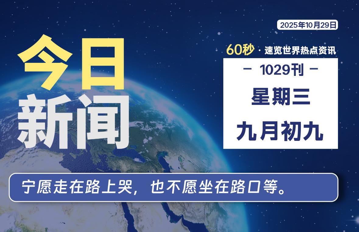 10月29日，星期三, 每天60秒读懂全世界！