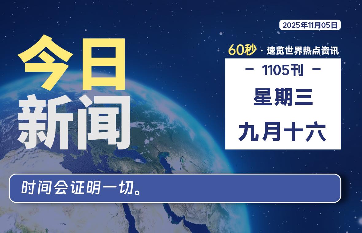 11月05日，星期三, 每天60秒读懂全世界！