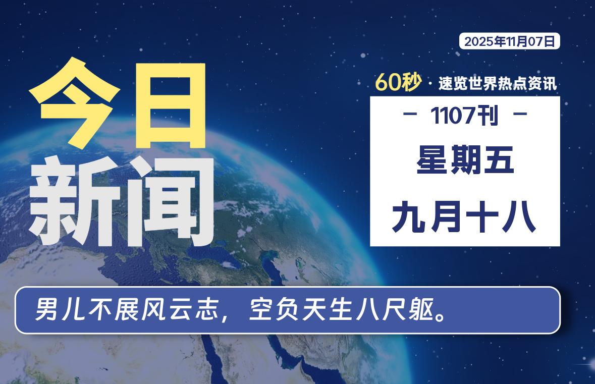 11月07日，星期五, 每天60秒读懂全世界！