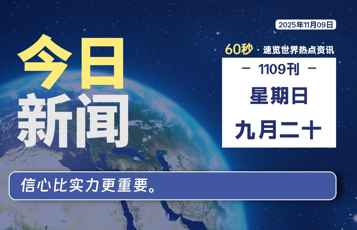 11月09日，星期日, 每天60秒读懂全世界！