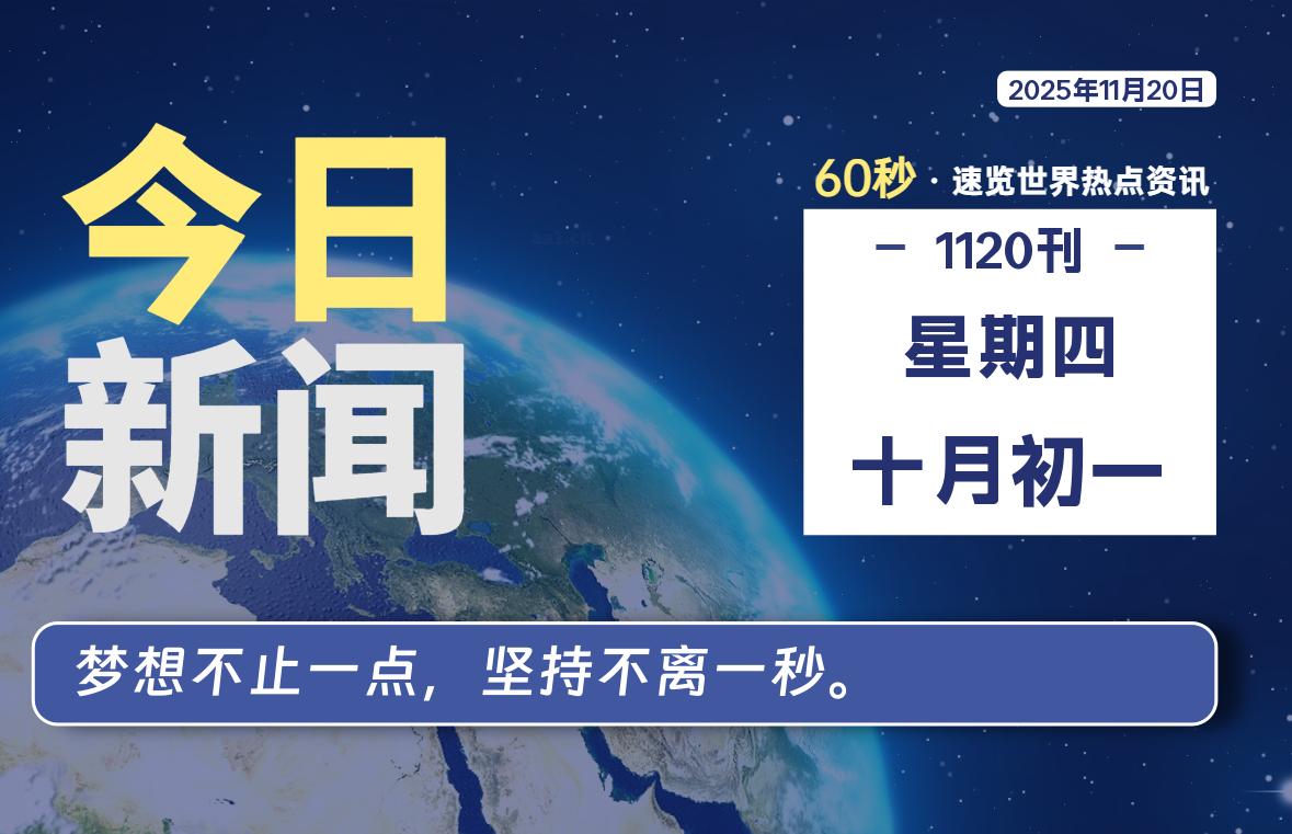 11月20日，星期四, 每天60秒读懂全世界！