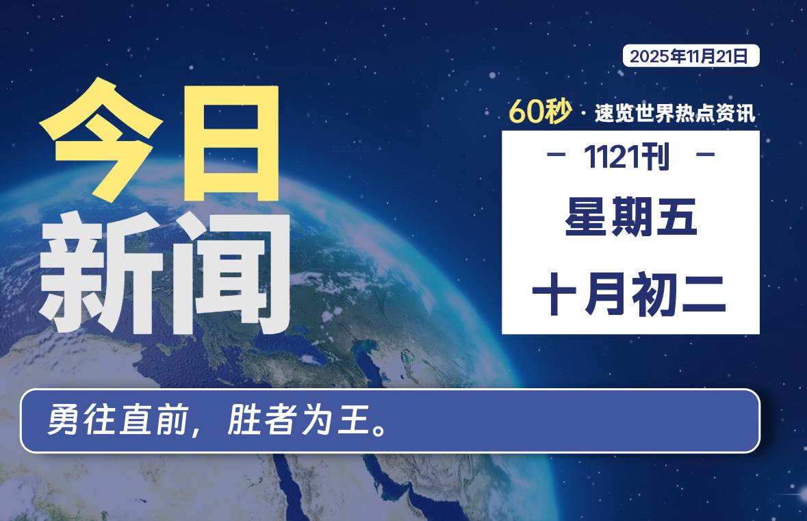 11月21日，星期五, 每天60秒读懂全世界！