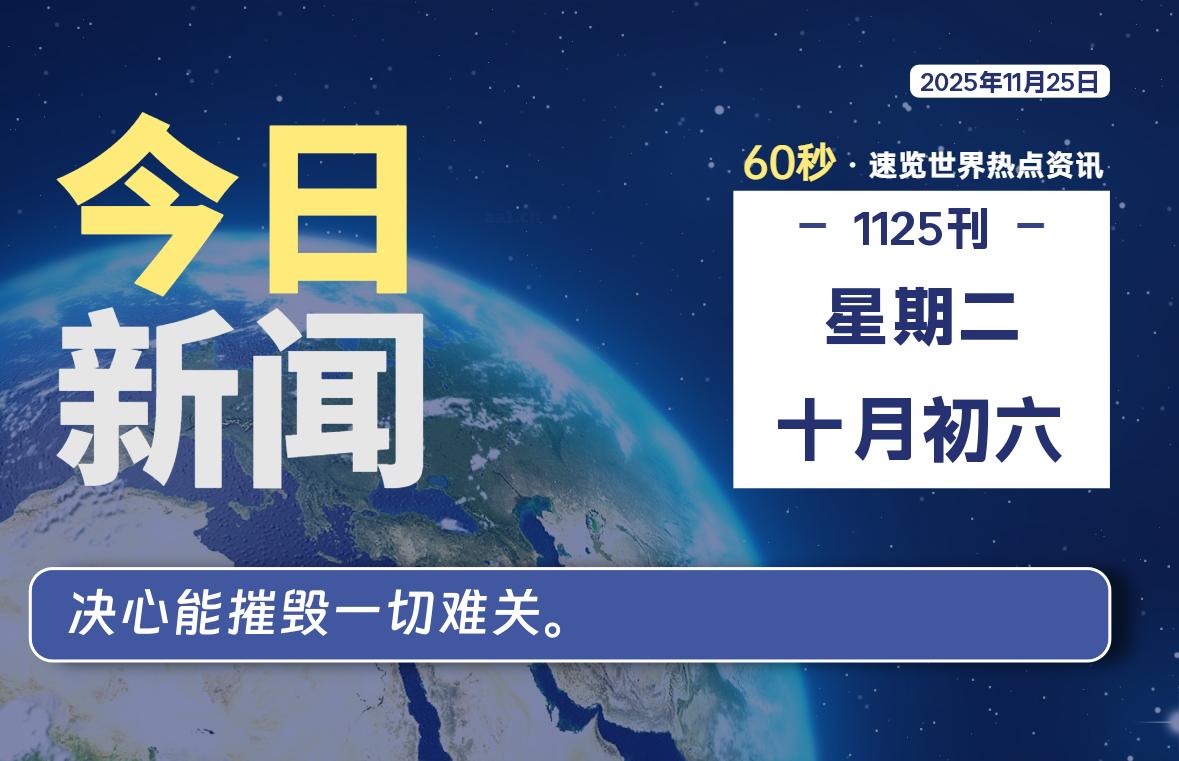 11月25日，星期二, 每天60秒读懂全世界！