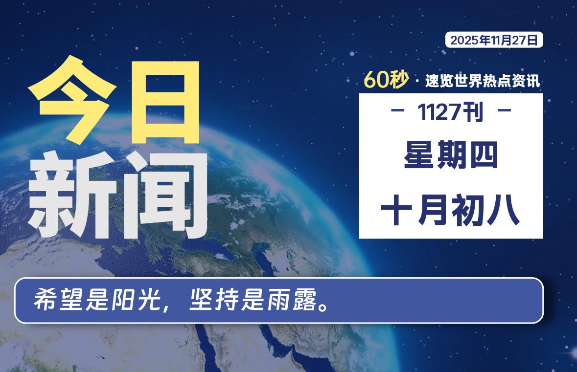 11月27日，星期四, 每天60秒读懂全世界！