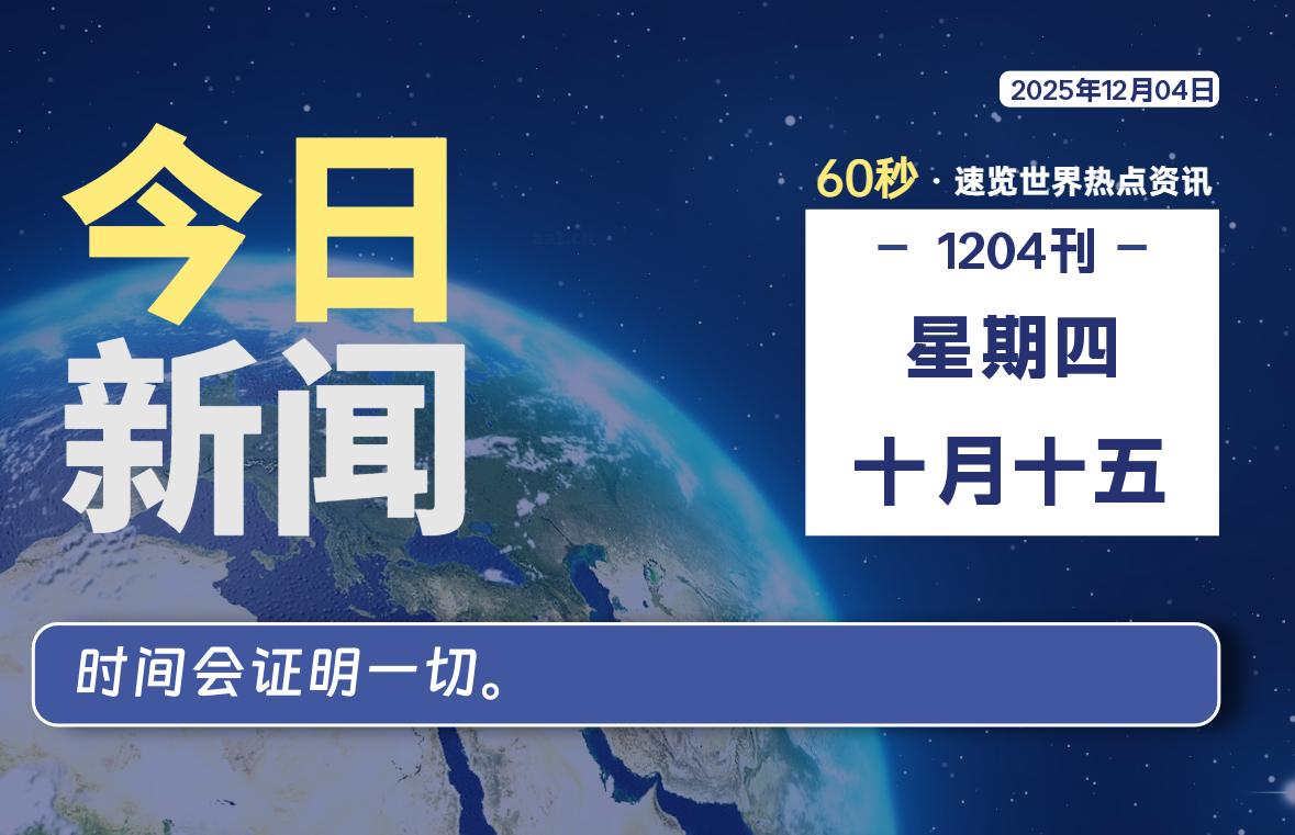 12月04日，星期四, 每天60秒读懂全世界！