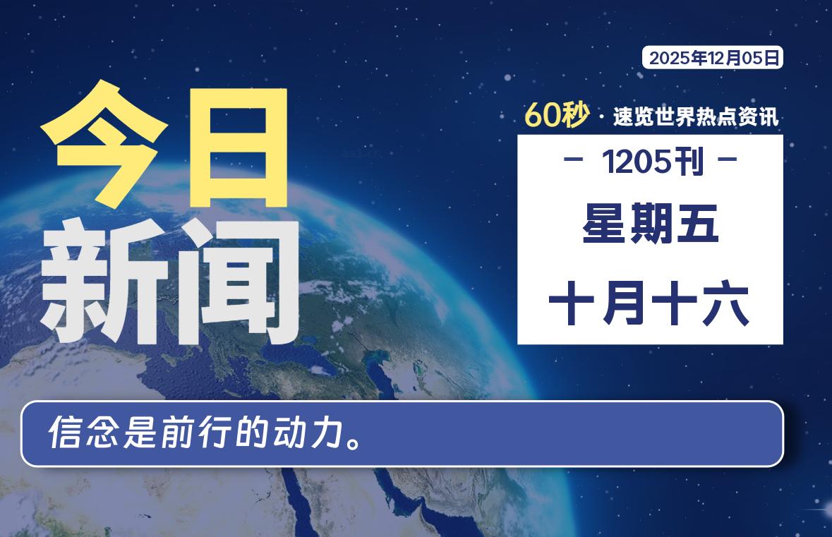 12月05日，星期五, 每天60秒读懂全世界！
