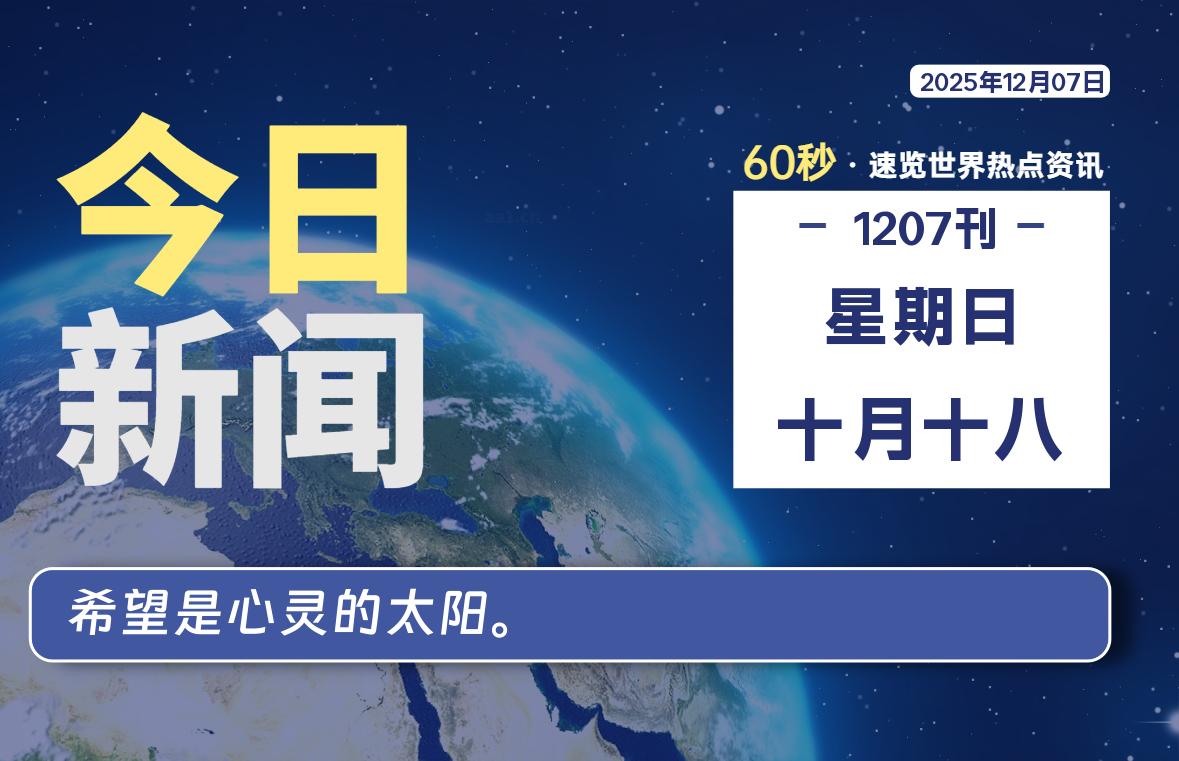 12月07日，星期日, 每天60秒读懂全世界！
