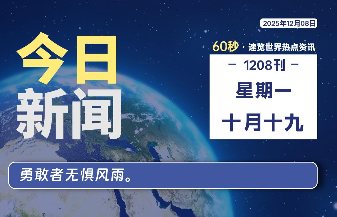 12月08日，星期一, 每天60秒读懂全世界！