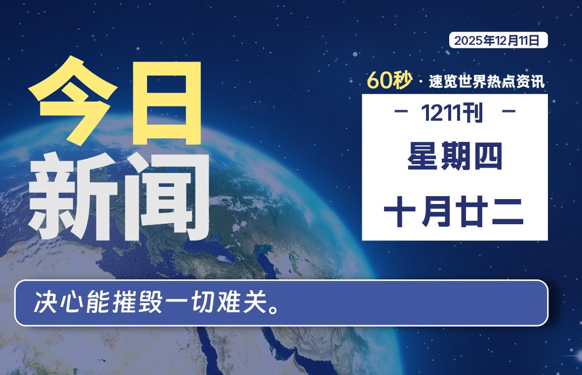 12月11日，星期四, 每天60秒读懂全世界！