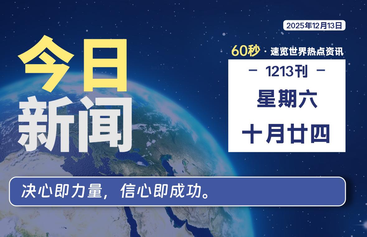 12月13日，星期六, 每天60秒读懂全世界！