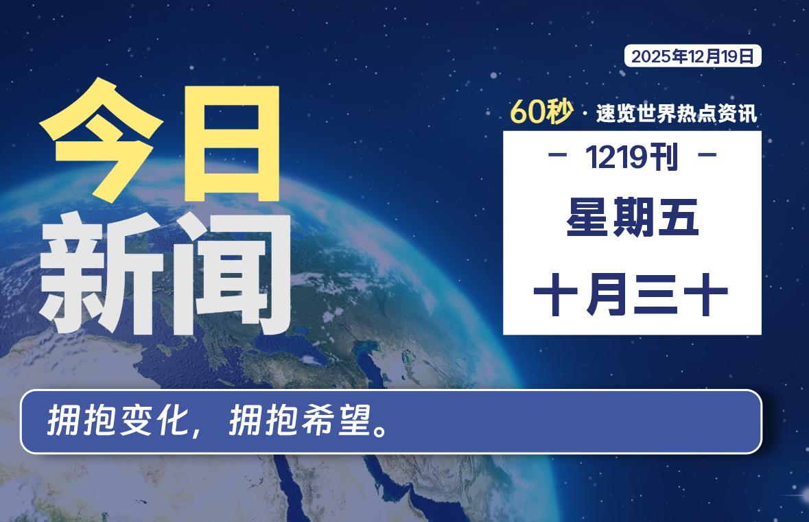 12月19日，星期五, 每天60秒读懂全世界！
