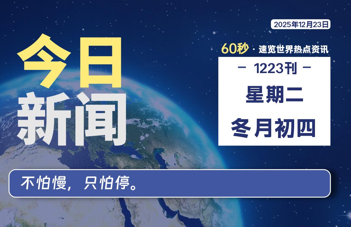 12月23日，星期二, 每天60秒读懂全世界！