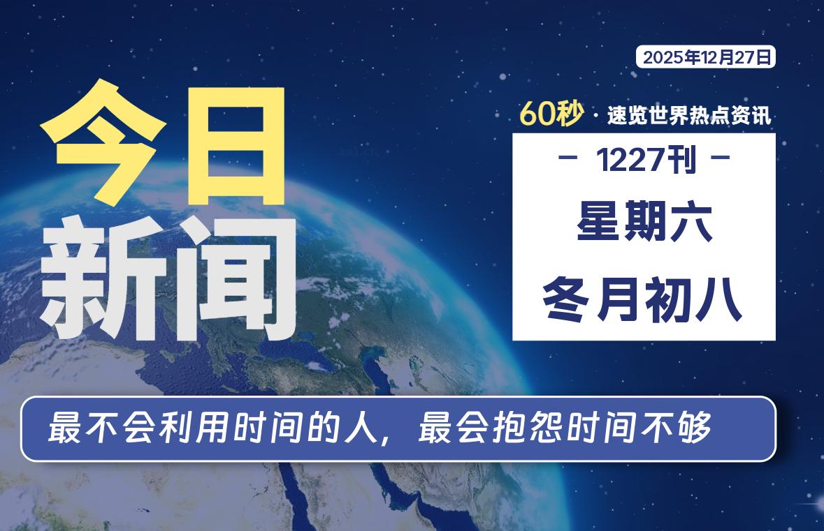 12月27日，星期六, 每天60秒读懂全世界！