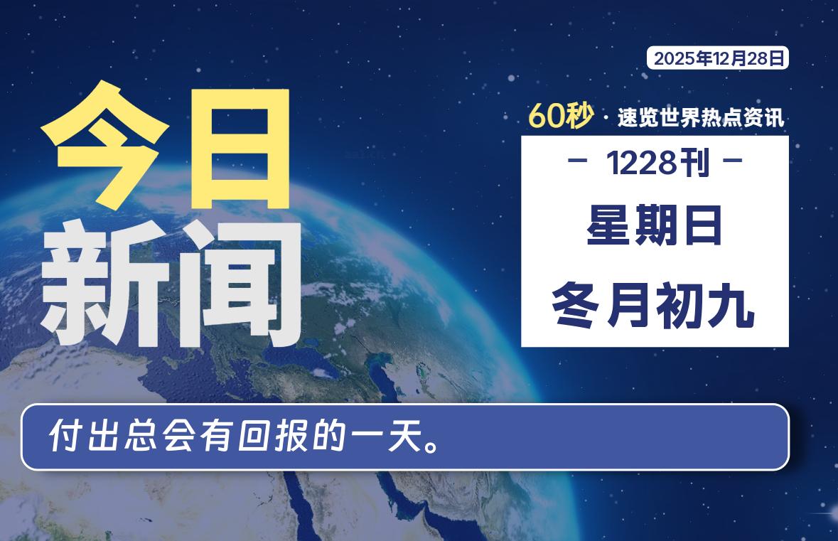 12月28日，星期日, 每天60秒读懂全世界！