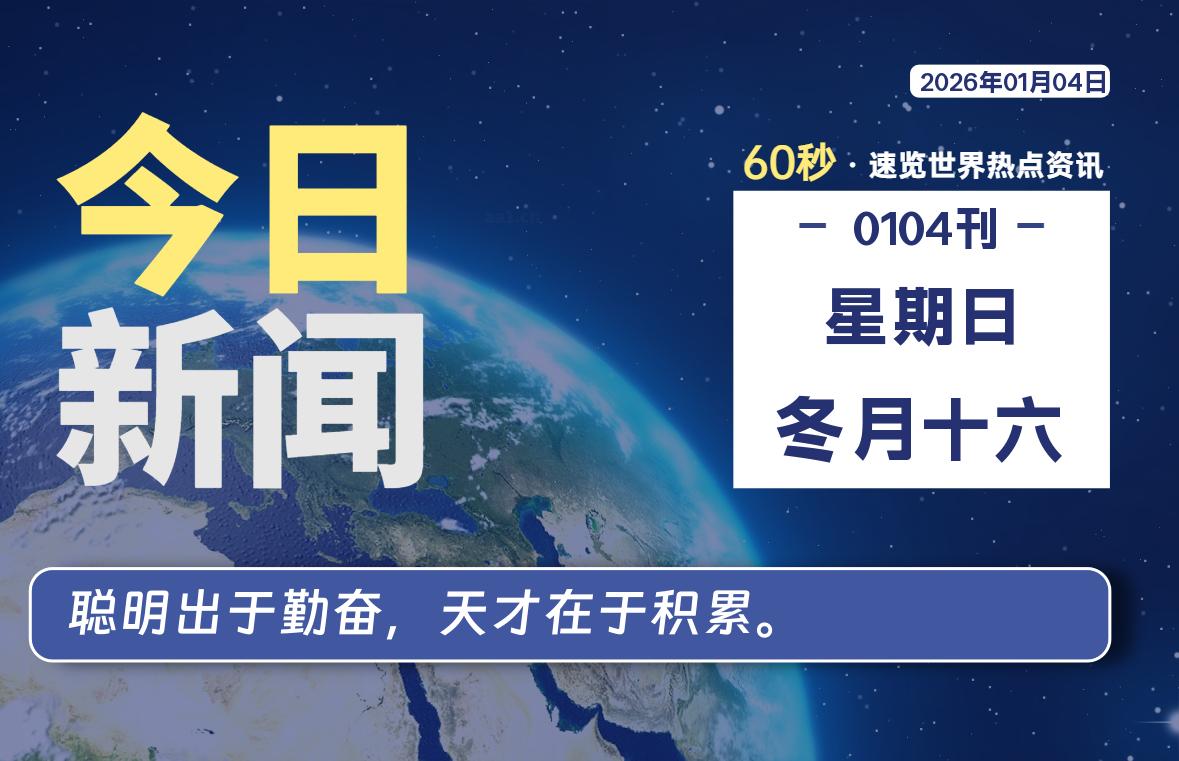 01月04日，星期日, 每天60秒读懂全世界！