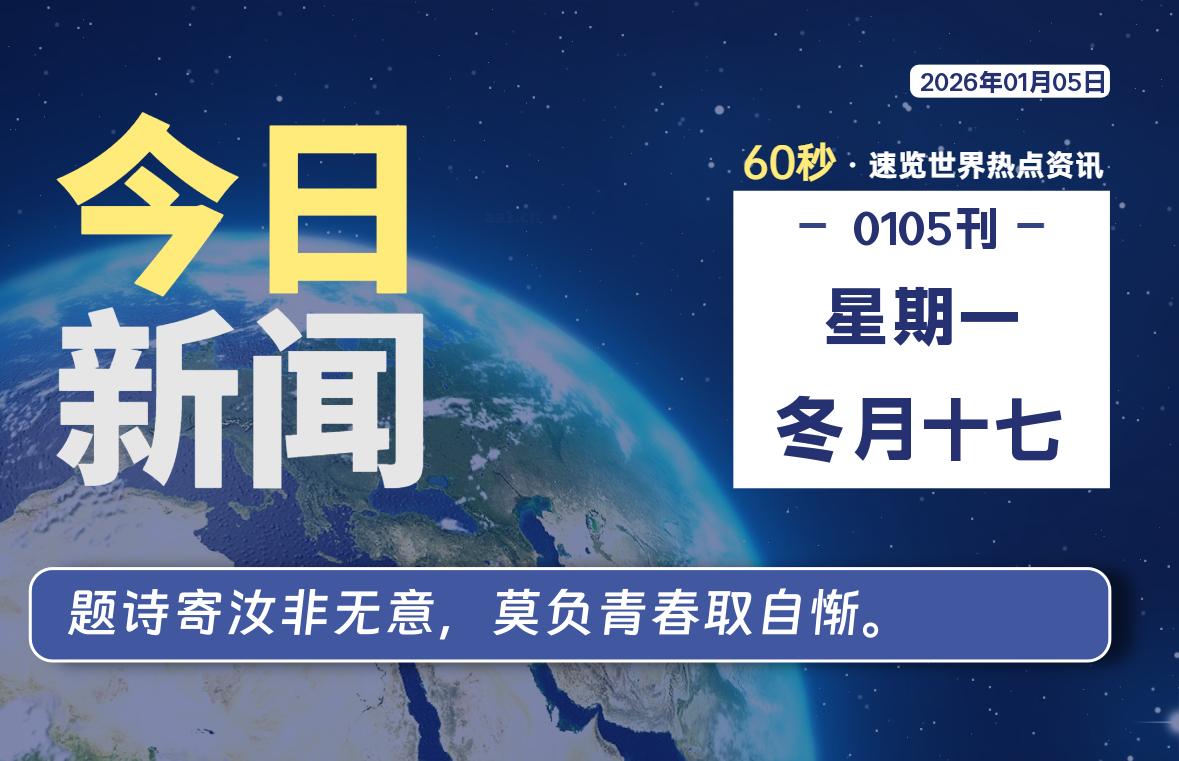 01月05日，星期一, 每天60秒读懂全世界！