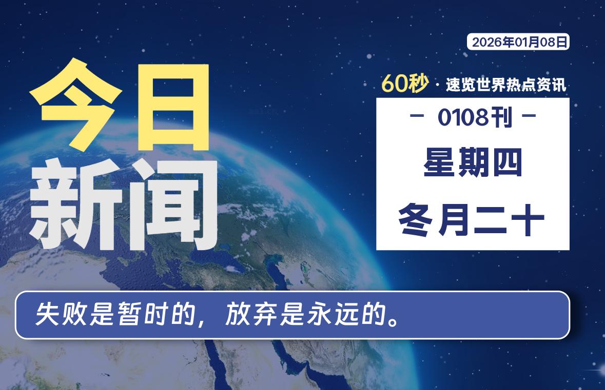 01月08日，星期四, 每天60秒读懂全世界！