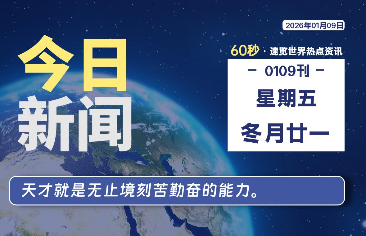 01月09日，星期五, 每天60秒读懂全世界！