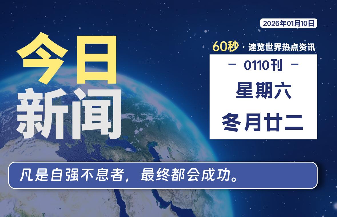 01月10日，星期六, 每天60秒读懂全世界！