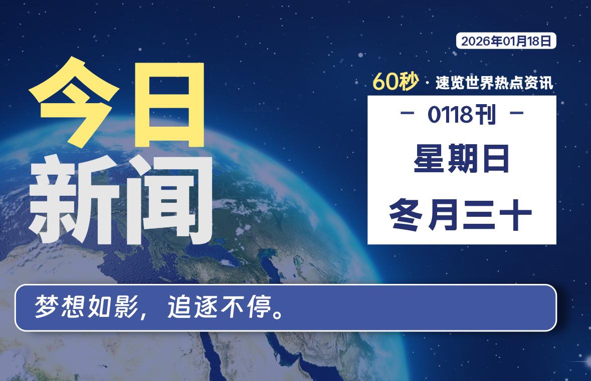 01月18日，星期日, 每天60秒读懂全世界！