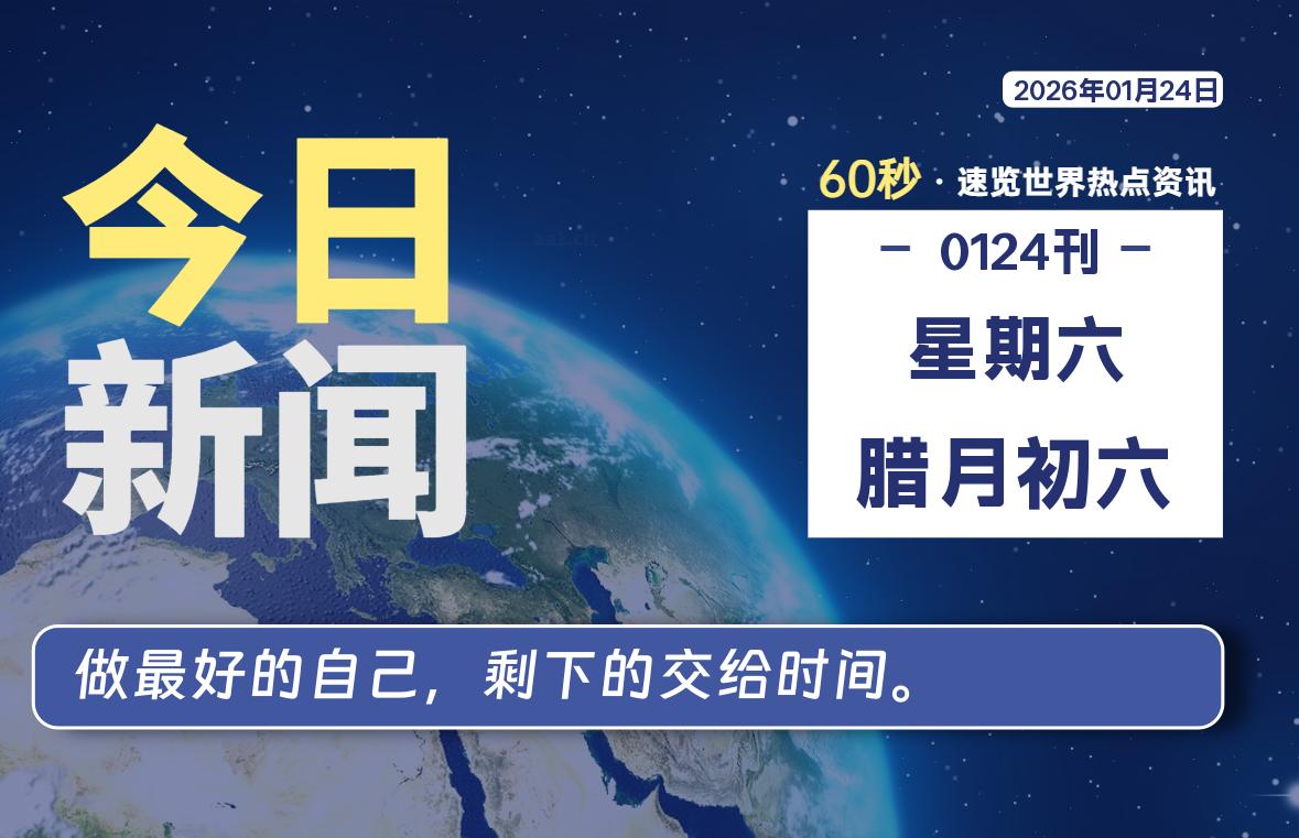 01月24日，星期六, 每天60秒读懂全世界！