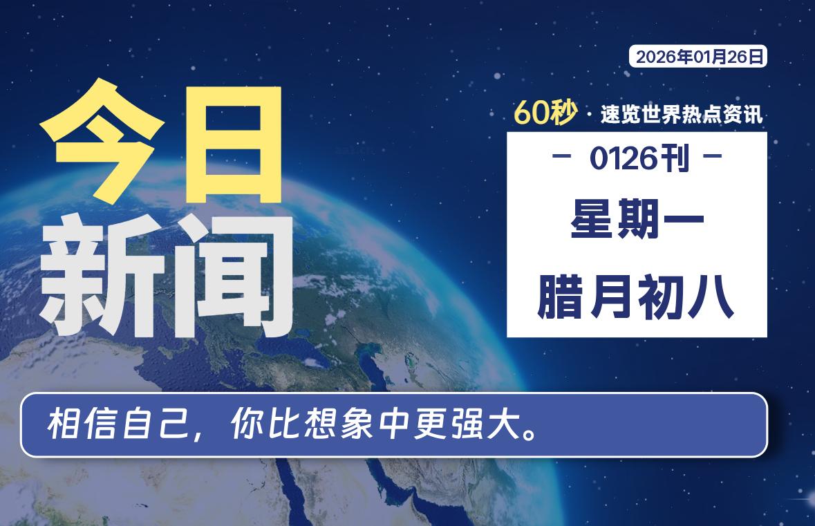 01月26日，星期一, 每天60秒读懂全世界！