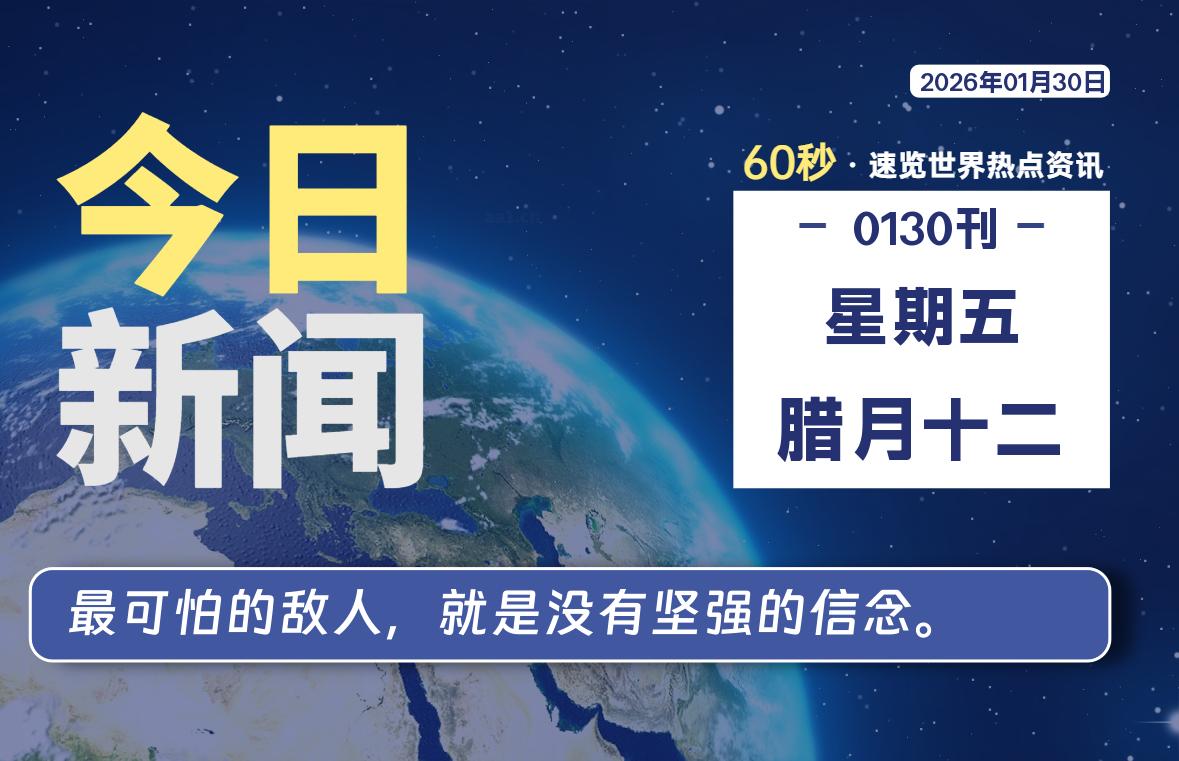 01月30日，星期五, 每天60秒读懂全世界！