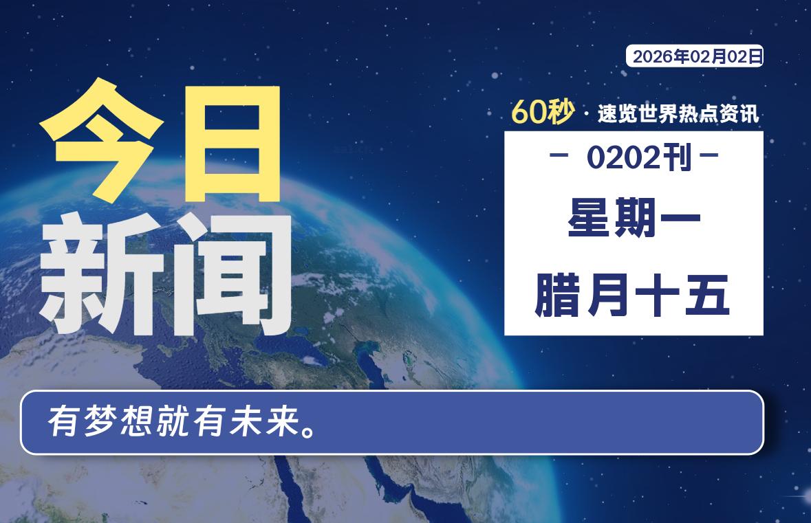02月02日，星期一, 每天60秒读懂全世界！