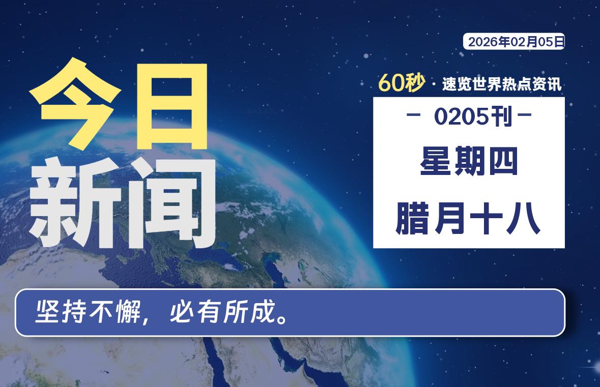 02月05日，星期四, 每天60秒读懂全世界！