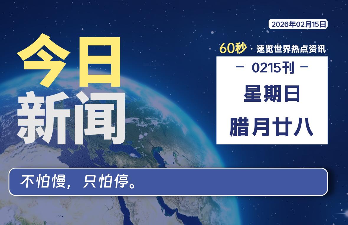 02月15日，星期日, 每天60秒读懂全世界！