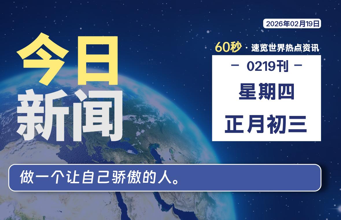 02月19日,星期四, 每天60秒读懂全世界!