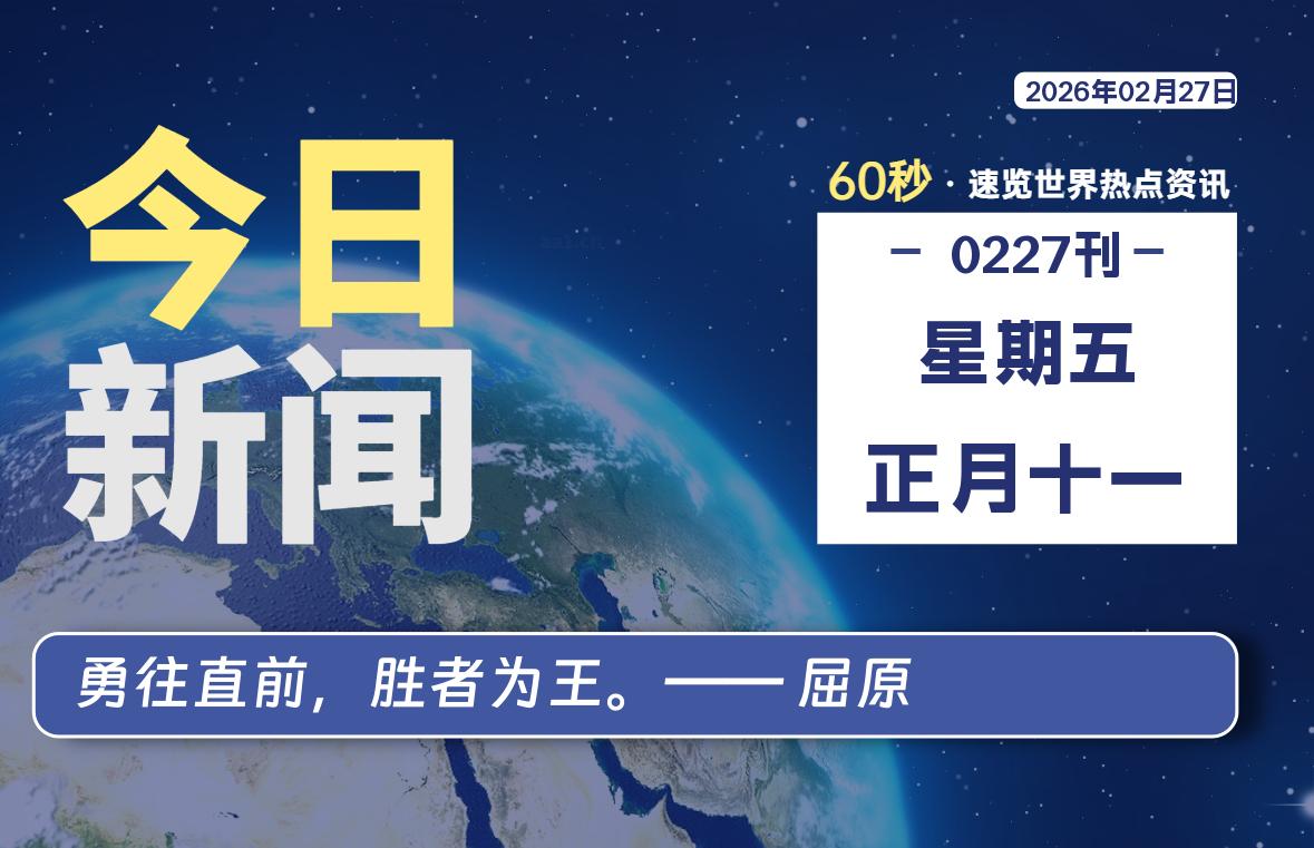 02月27日，星期五, 每天60秒读懂全世界！