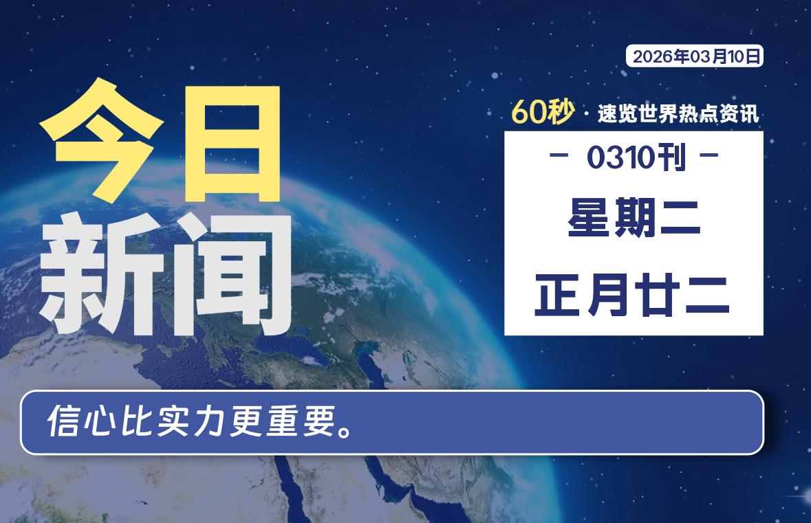03月10日，星期二, 每天60秒读懂全世界！