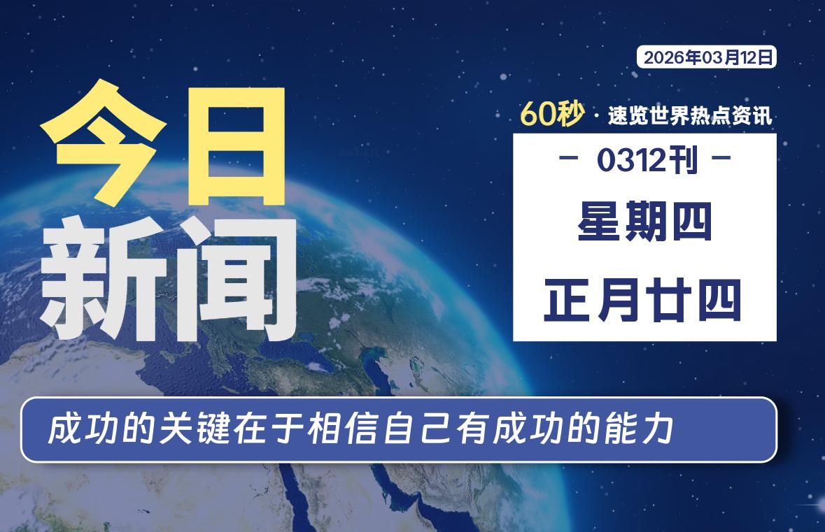 03月12日，星期四, 每天60秒读懂全世界！