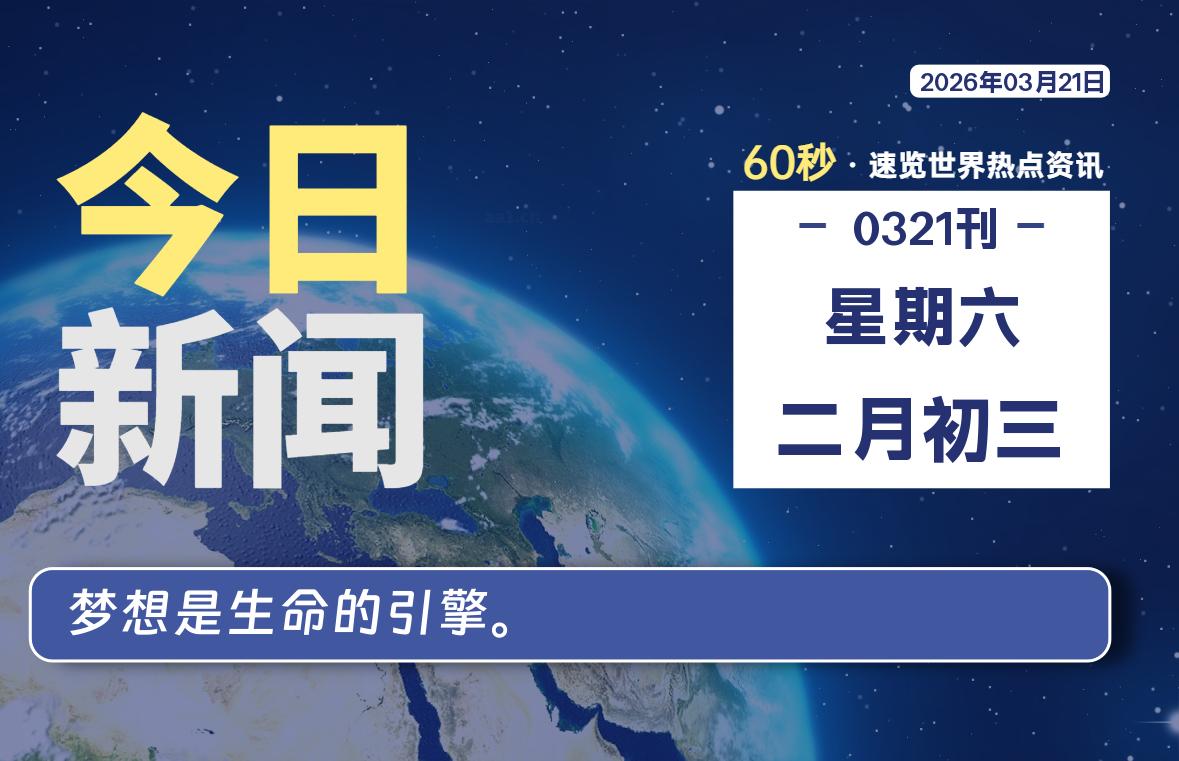03月21日，星期六, 每天60秒读懂全世界！