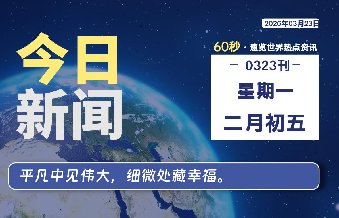 03月23日，星期一, 每天60秒读懂全世界！
